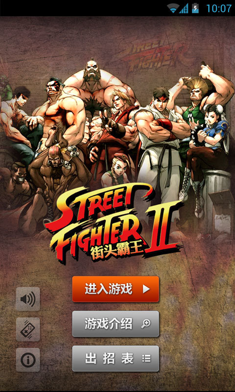 街头霸王2 v1.0