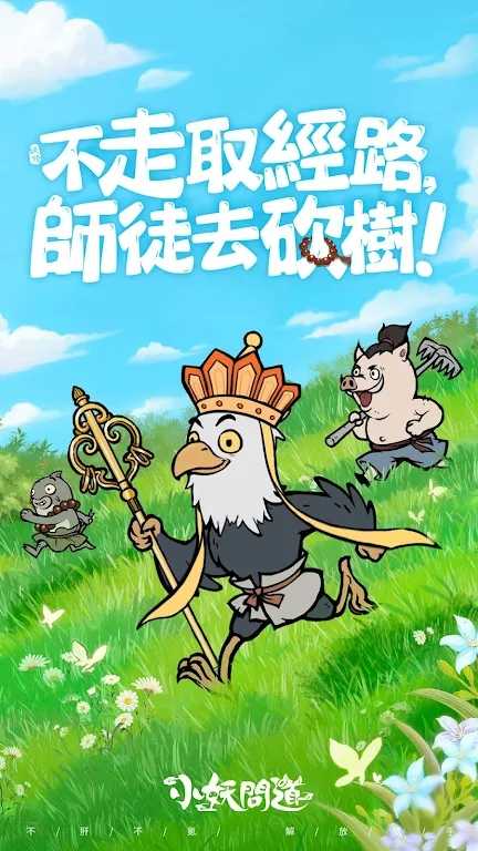 小妖问道免广告