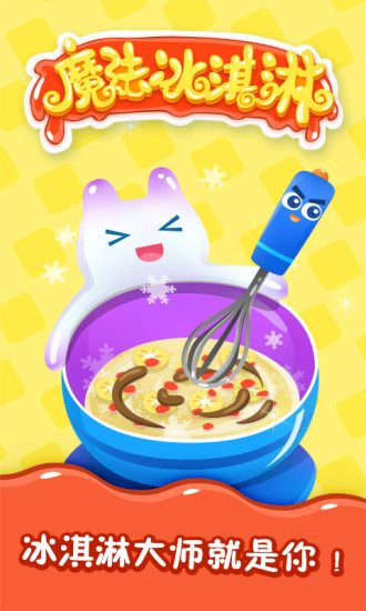 魔法冰淇淋 小游戏
