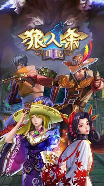 狼人杀日记 v3.0.5