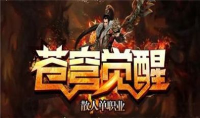 苍穹觉醒王者之路手游官方正式版  v3.3.1