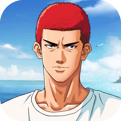 灌篮高手正式版