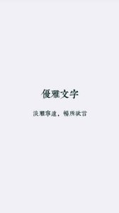 优雅文字 v3.0.5