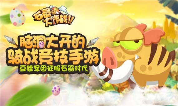 石器大作战 v1.0