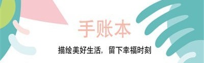 享做手账