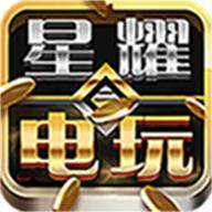 星耀电玩城
