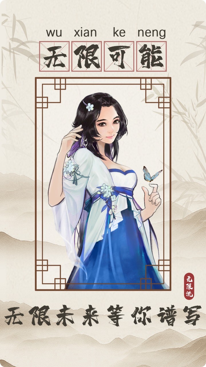 无限流修仙模拟器免广告版 v3.1