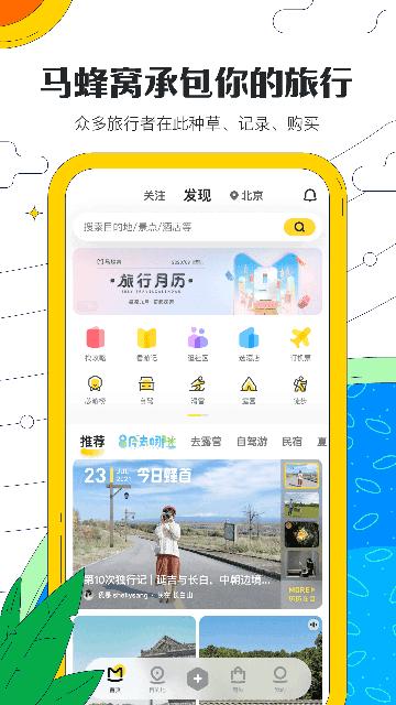 马蜂窝  v10.9.4