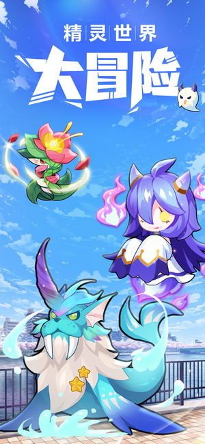 精灵世界物语手游官方安卓版  v4.0.2