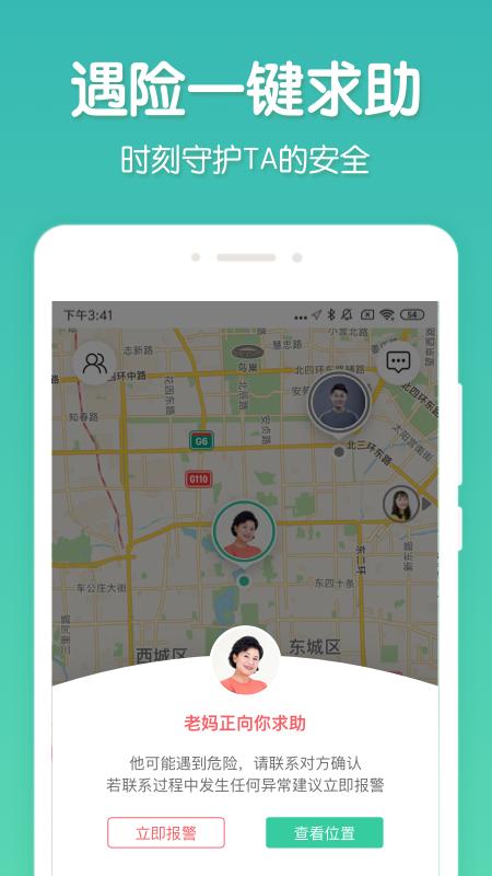 时刻守护定位找人软件app苹果版本图片1