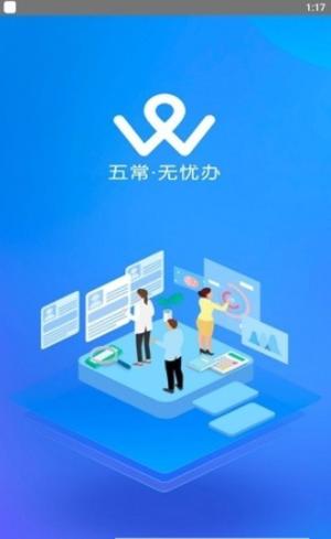 五常无忧办 v1.0