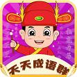 天天成语群游戏领红包版