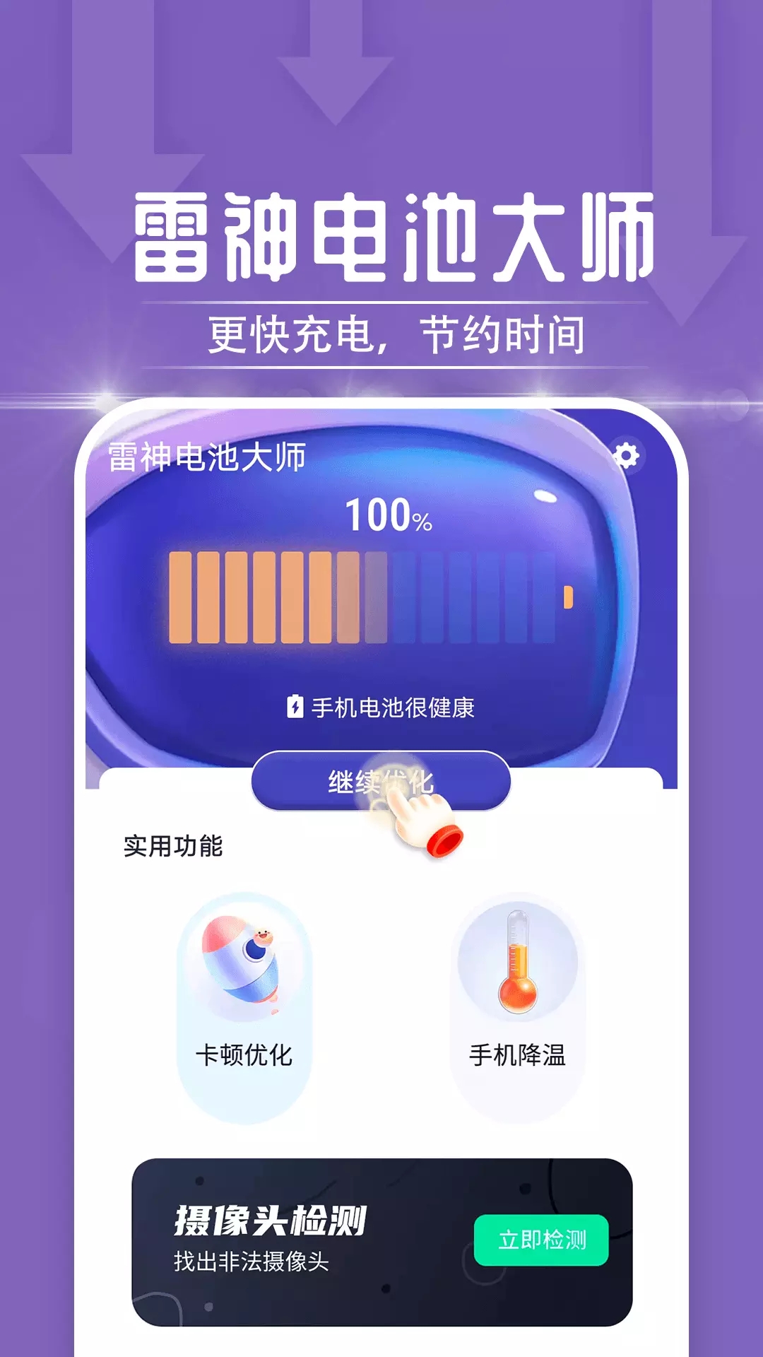 一鸣雷神电池大师  v1.0.0
