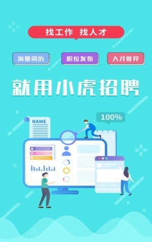 小虎招聘.jpg