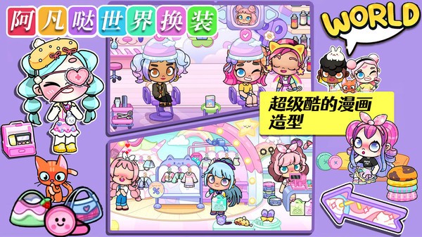 阿凡哒世界换装  v1.0