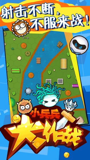 小兵兵行动 v1.4