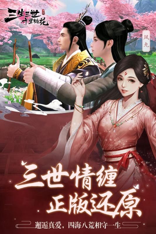 腾讯新三生三世十里桃花手游官网正式版  v4.3.3
