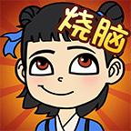 全民烧脑正式版