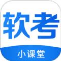软考小课堂软件最新版 