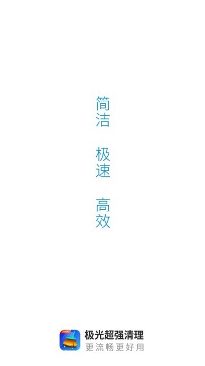 极光超强清理截图1