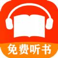 免费有声听书小说