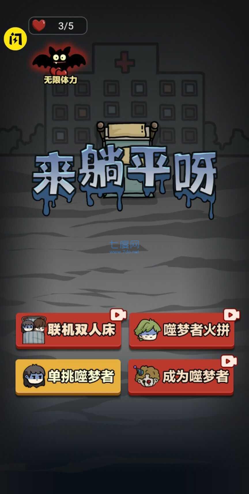 来躺平呀生化模式