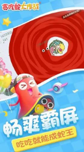 贪吃蛇大作战 v5.4.16