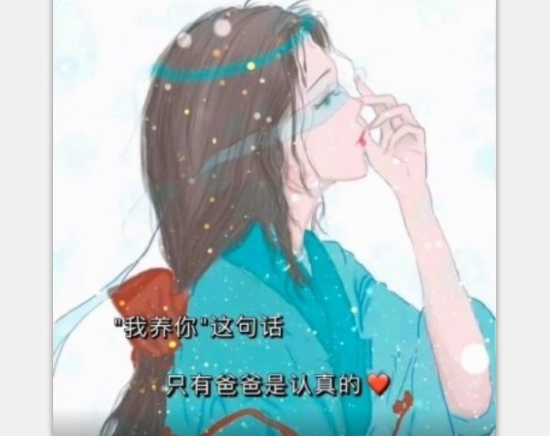 我养你这句话只有爸爸是认真的图片.jpg 我养你这句话只有爸爸是认真的图片.jpg