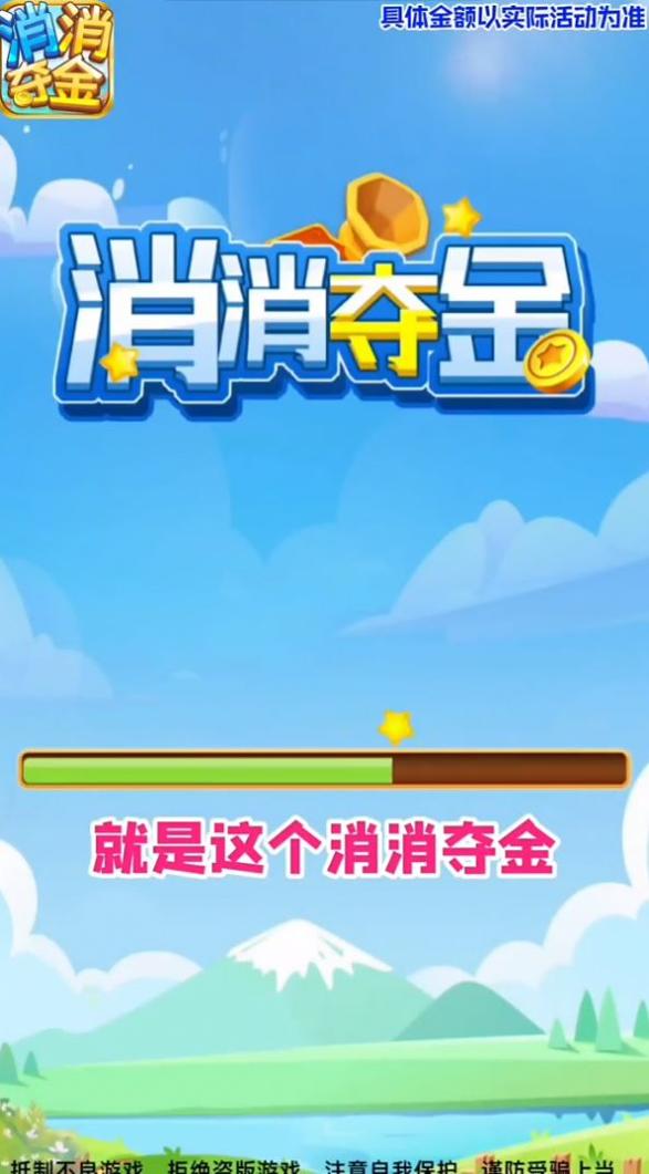 消消夺金 v1.0.0