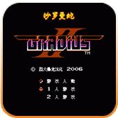 沙罗曼蛇2中文版