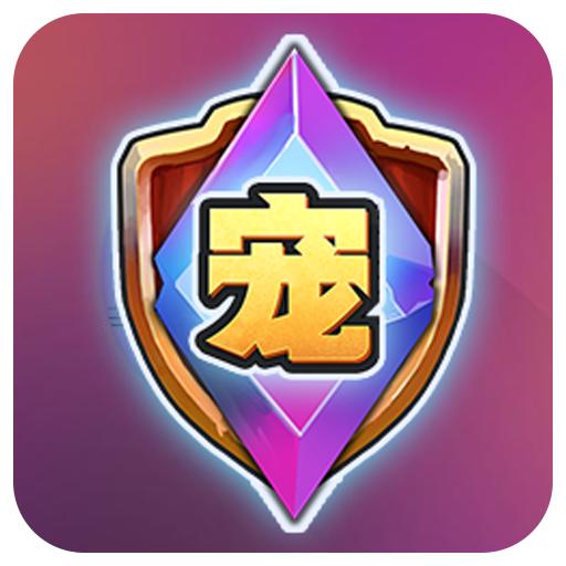 宠物争锋