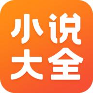 小说大全