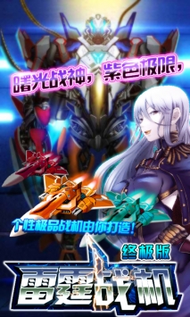 雷霆战机4终极版 v3.1.5
