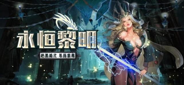 暗黑之永恒黎明 v2.1
