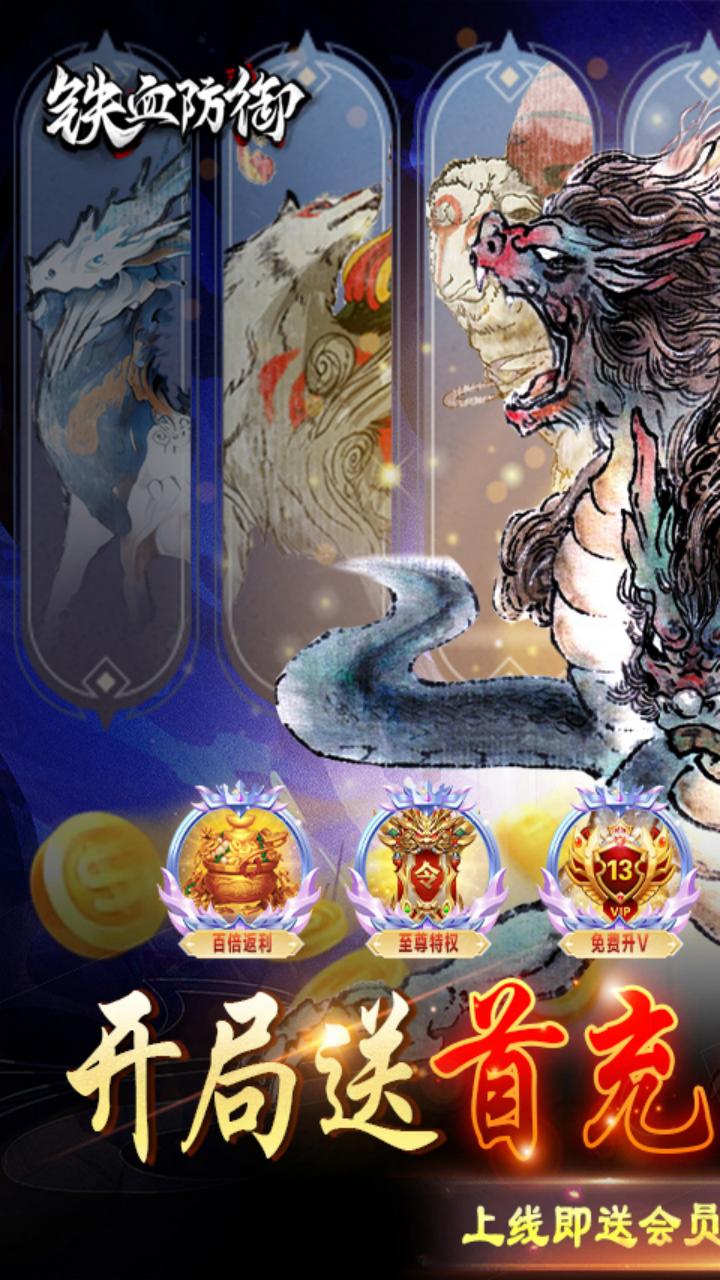 铁血防御手机游戏 v1.3.0