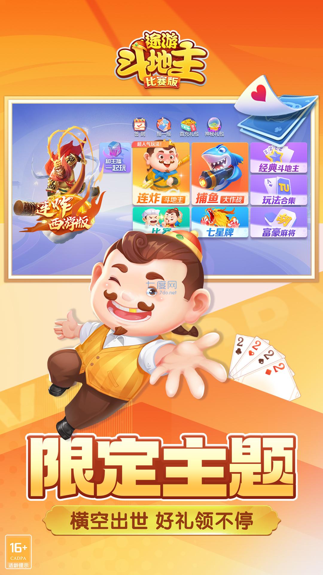 途游斗地主官方版免费下载