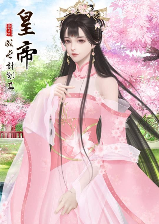 皇帝成长计划2草市