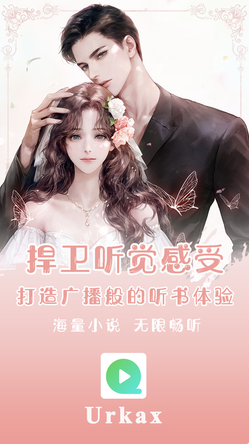 Urkax听书app官方版  v4.0.1