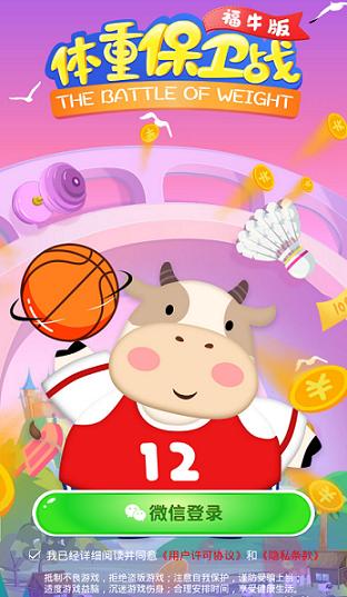 体重保卫战福牛版官方红包版图片1