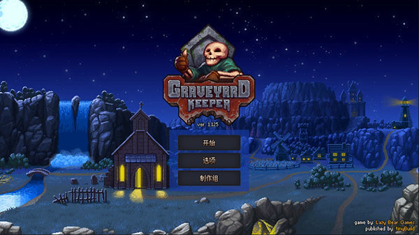 守墓人1.129版本