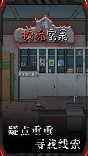 校诡实录测试版  v1.0