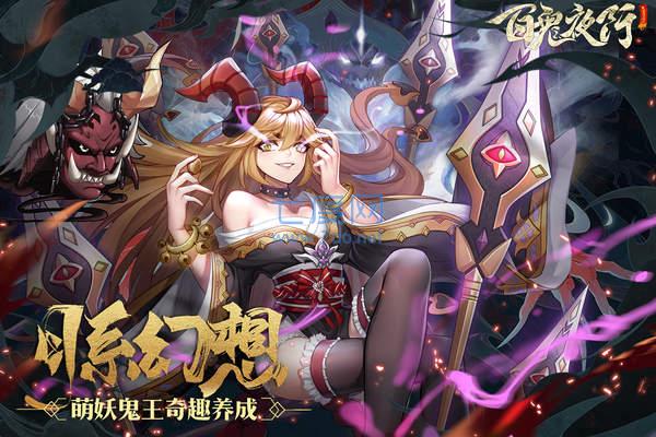 百鬼夜行测试版