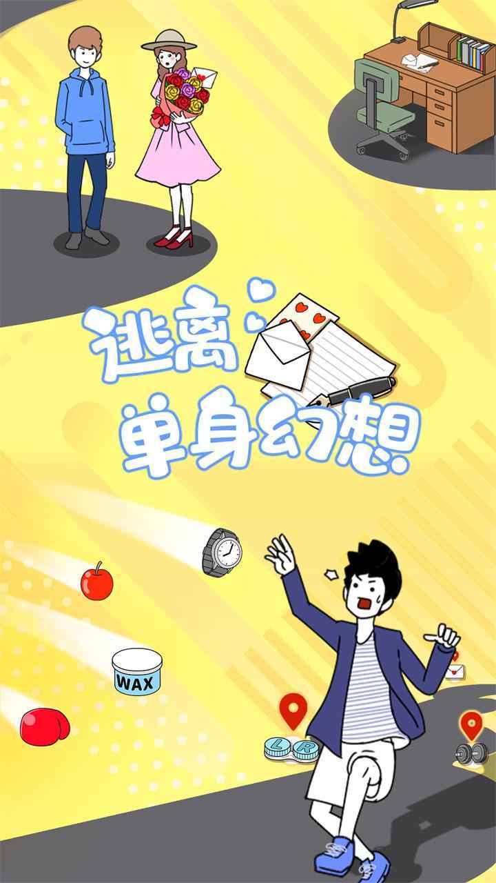 逃离单身幻想.jpg 逃离单身幻想.jpg