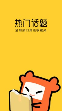 热门话题  v1.02