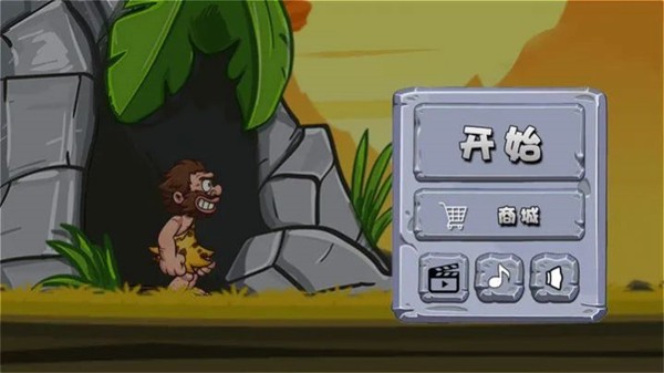 冲啊原始人  v1.0.2