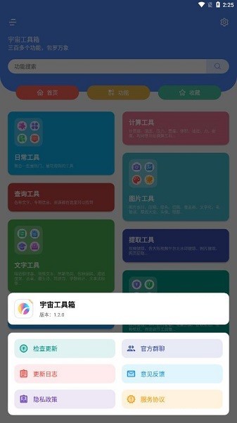 宇宙工具箱  v1.2.3
