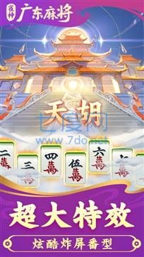 雀神广东麻将微信版