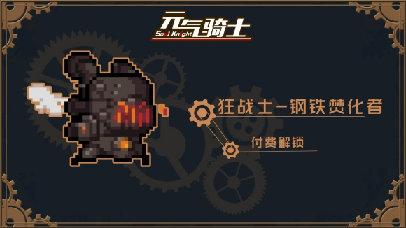 元气骑士蒸汽时代