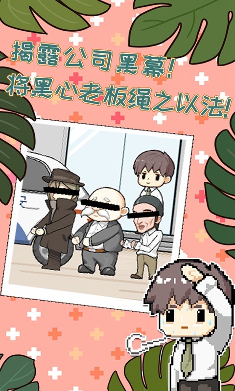 职场的秘密游戏  v1.0.3