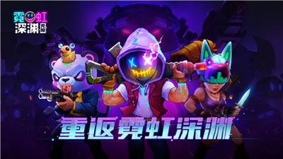 霓虹深渊无限国际服